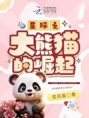 星际之大熊猫的崛起免费阅读全文